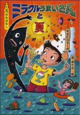 8月のおはなし ミラクルうまいさんと夏