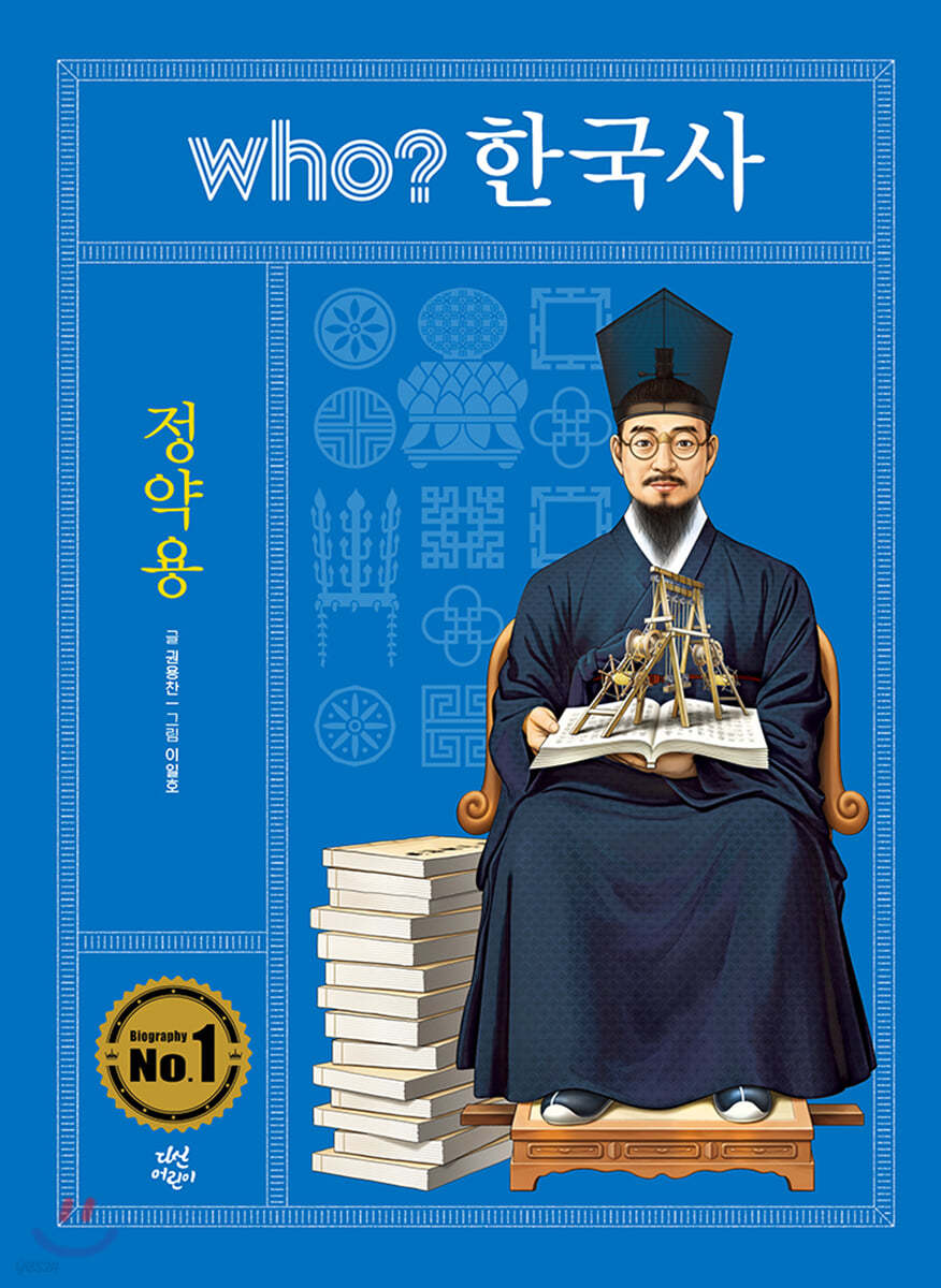 후 who? 한국사 정약용