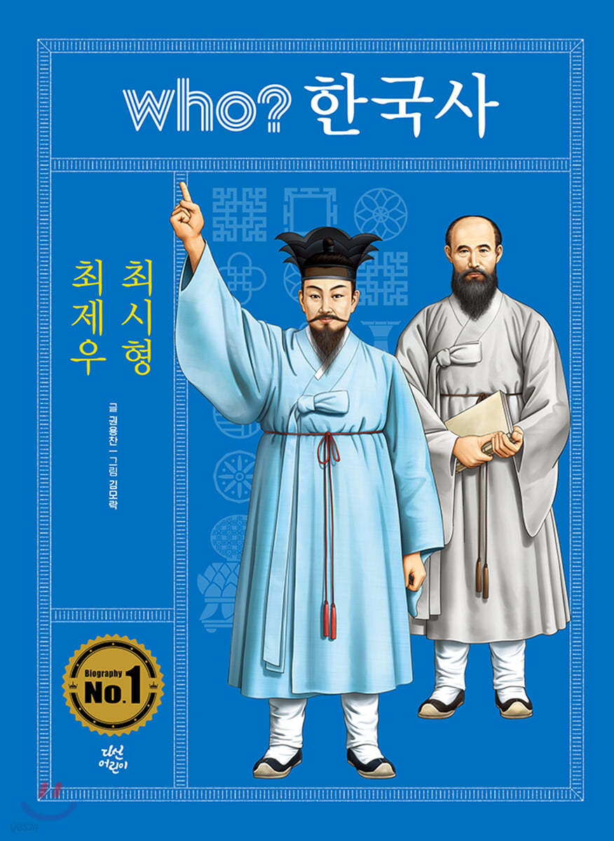 후 who? 한국사 최제우 최시형