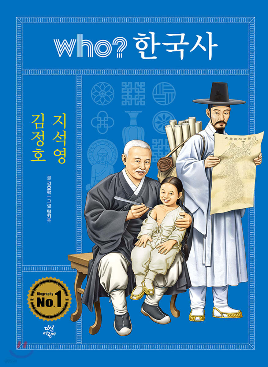 후 who? 한국사 김정호 지석영