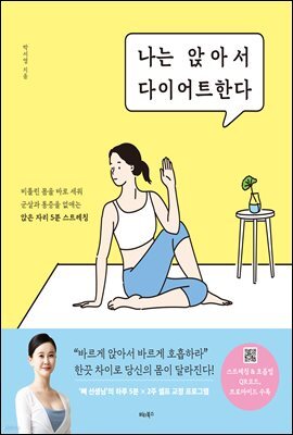 나는 앉아서 다이어트한다