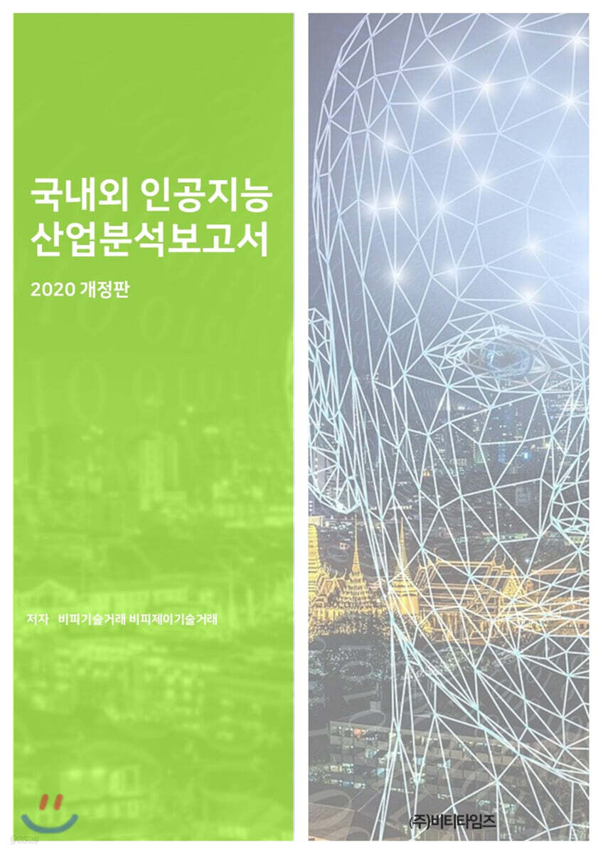국내외 인공지능 산업 분석 보고서