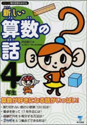 新しい算數の話 4年生