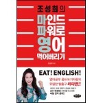조성희의 마인드 파워로 영어 먹어버리기