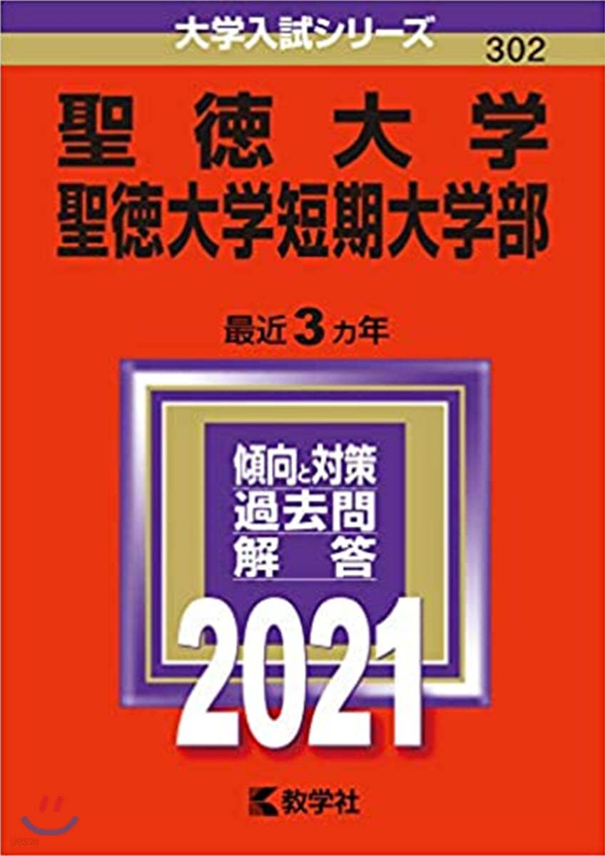 聖德大學 聖德大學短期大學部 2021年版 