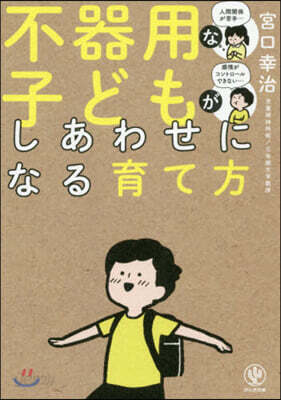 不器用な子どもがしあわせになる育て方