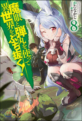 魔眼と彈丸を使って異世界をぶち拔く! (8)