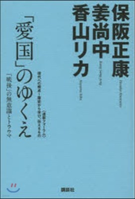 「愛國」のゆくえ 「戰後」の無意識とトラウマ