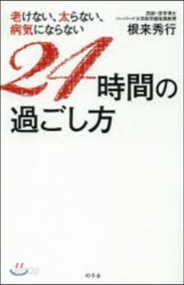 老けない,太らない,病氣にならない24時