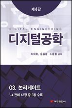 디지털공학 (4판) : 03. 논리게이트