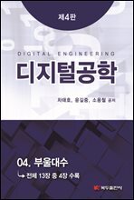 디지털공학 (4판) : 04. 부울대수