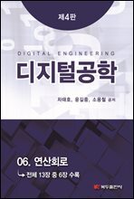 디지털공학 (4판) : 06. 연산회로