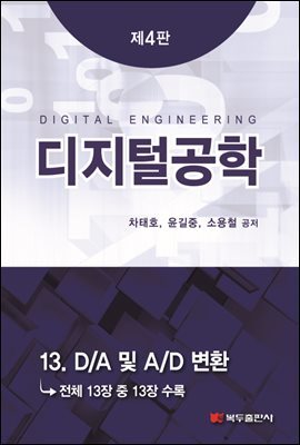 디지털공학 (4판) : 13. D/A 및 A/D 변환