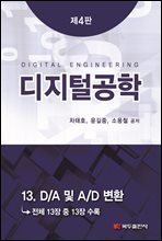 디지털공학 (4판) : 13. D/A 및 A/D 변환