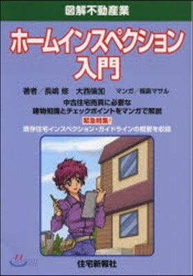 圖解不動産業 ホ-ムインスペクション入門