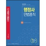 2021 행정사 1차 기본서 민법총칙