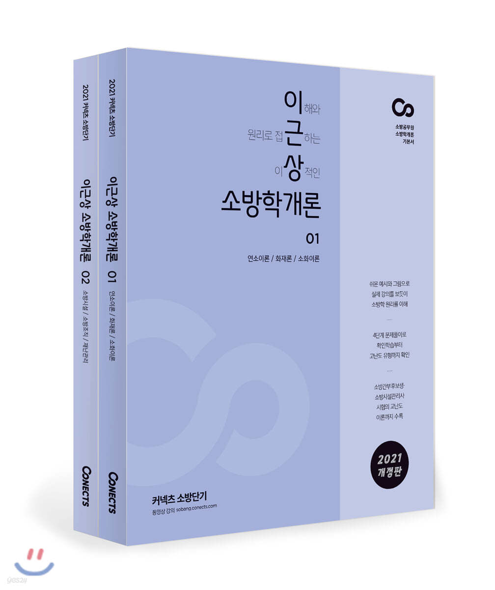 2021 이근상 소방학개론 기본서