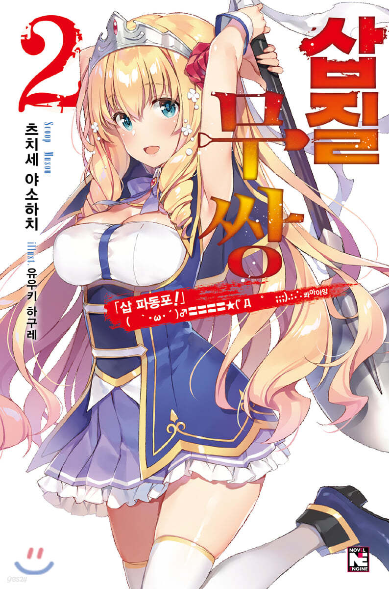 삽질무쌍 2