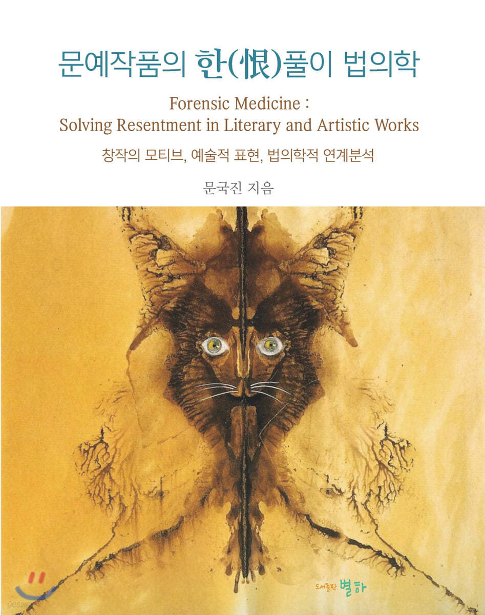 문예작품의 한(恨)풀이 법의학