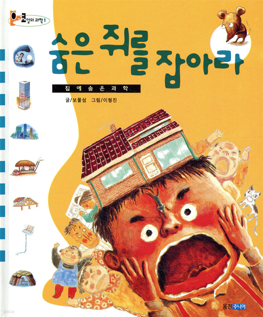 숨은 쥐를 잡아라