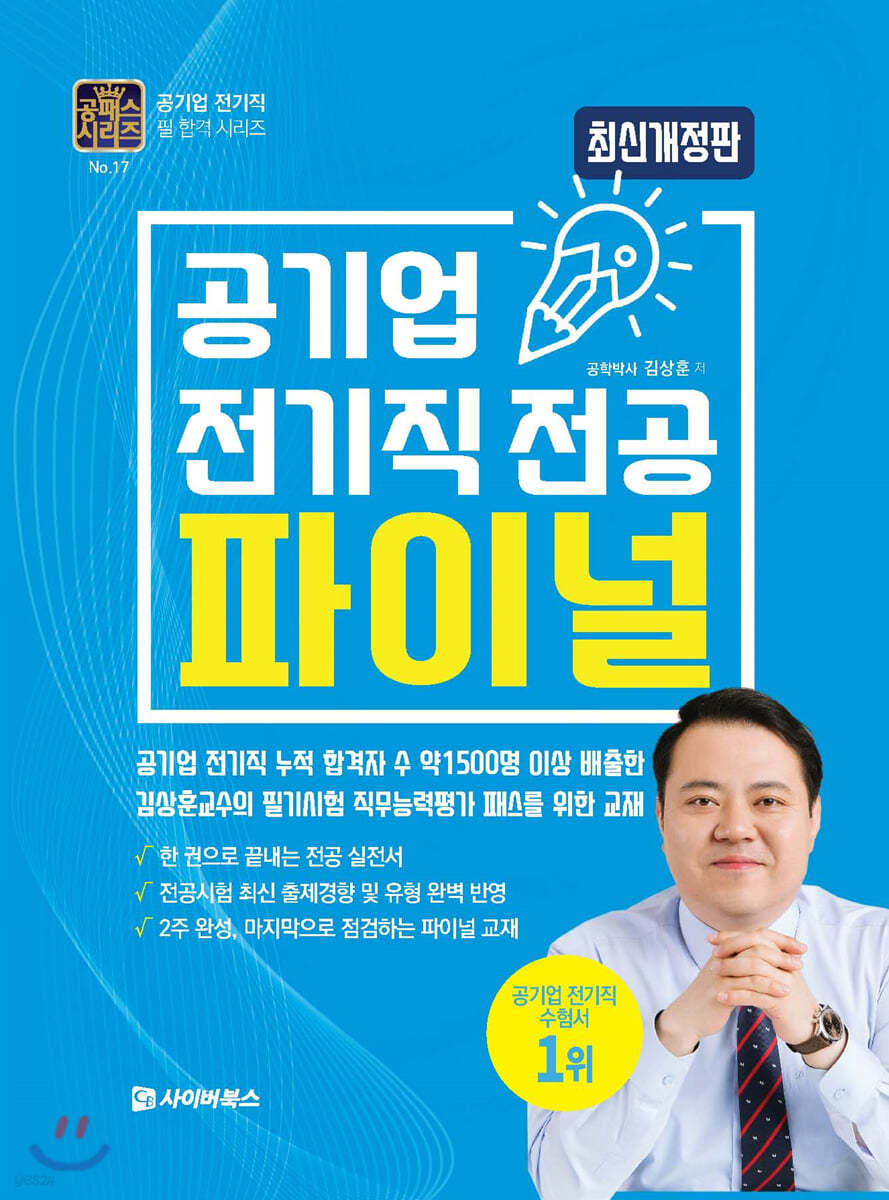 공기업 전기직전공 파이널