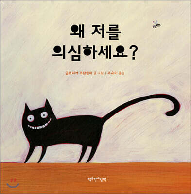 왜 저를 의심하세요?