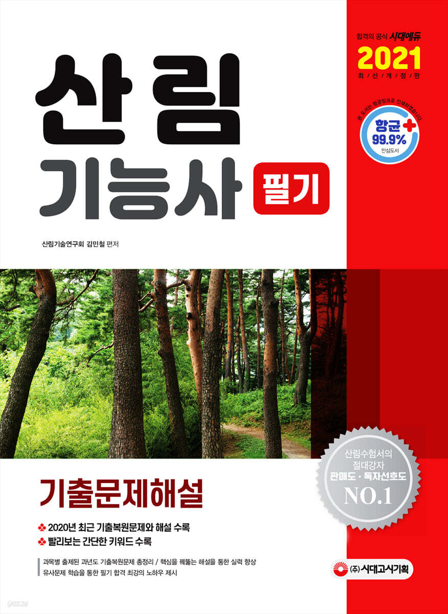 2021 산림기능사 필기 기출문제해설