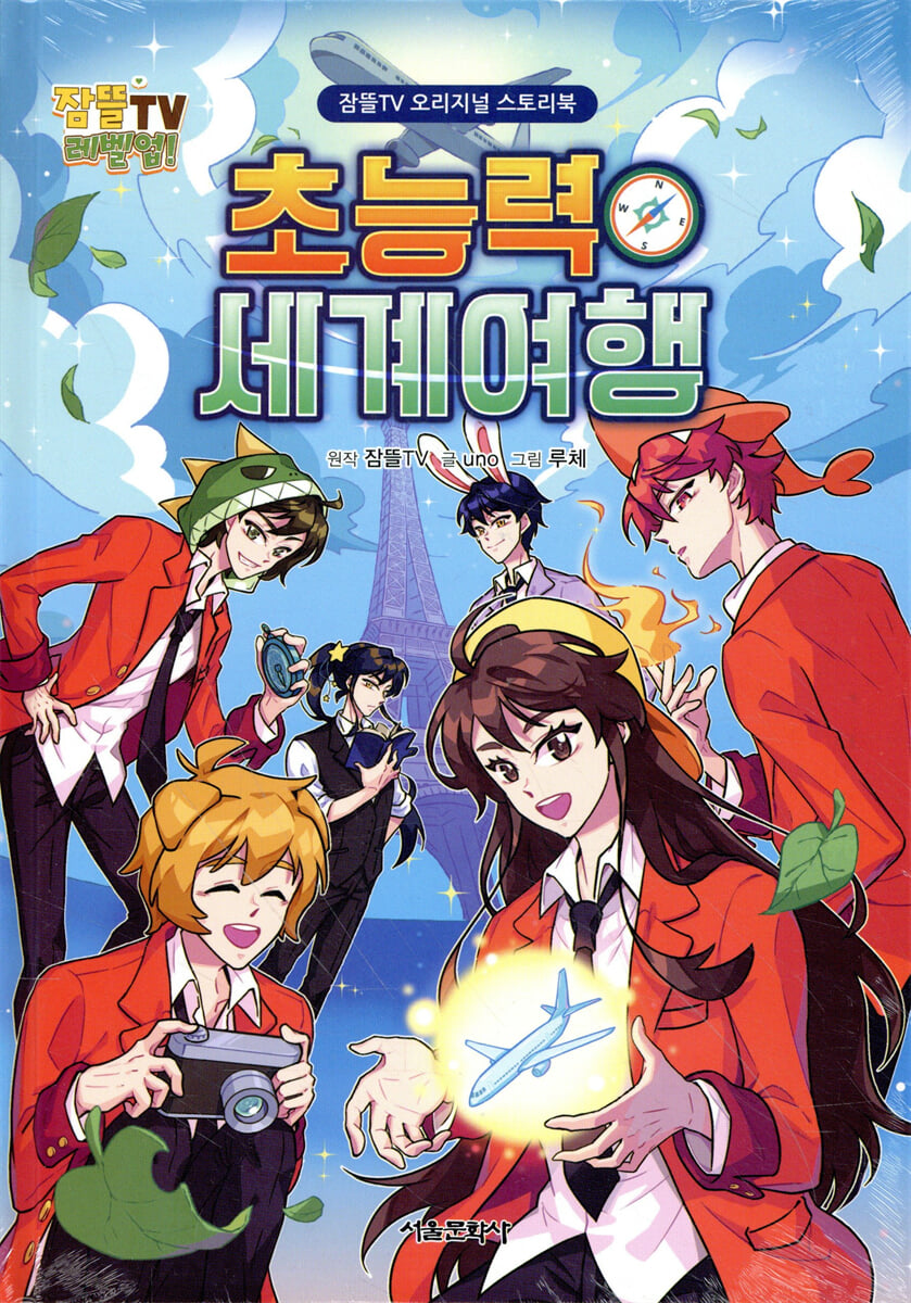 잠뜰TV 오리지널 스토리북 초능력 세계 여행