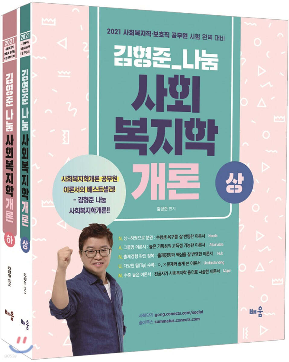 2021 김형준 나눔 사회복지학개론 세트