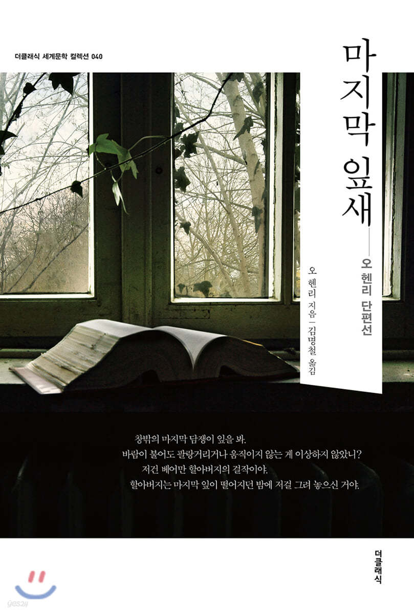 마지막 잎새 : 오 헨리 단편선