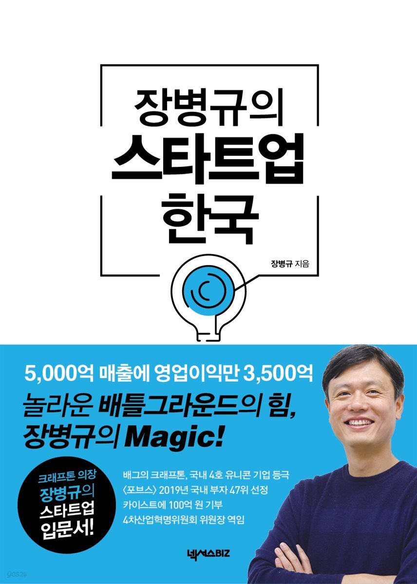 장병규의 스타트업 한국 (개정판)