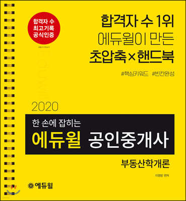 2020 에듀윌 공인중개사 한 손에 잡히는 부동산학개론(1차)