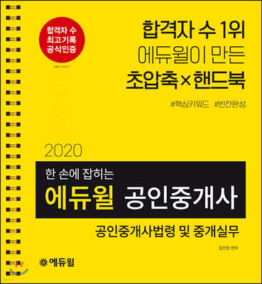 2020 에듀윌 공인중개사 한 손에 잡히는 공인중개사법령 및 중개실무 (2차)