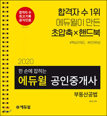 2020 에듀윌 공인중개사 한 손에 잡히는 부동산공법(2차)