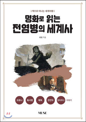 명화로 읽는 전염병의 세계사