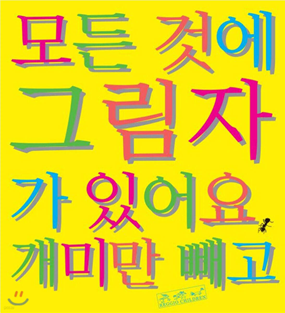 모든 것에 그림자가 있어요, 개미만 빼고