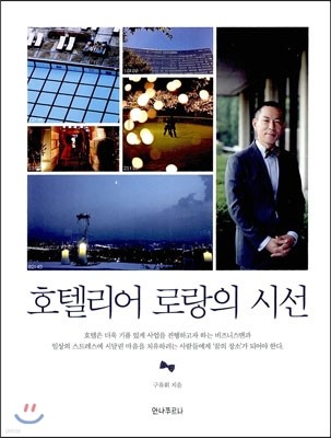 호텔리어 로랑의 시선