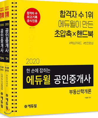 2020 에듀윌 공인중개사 한 손에 잡히는 부동산학개론, 민법 및 민사특별법(1차 세트)