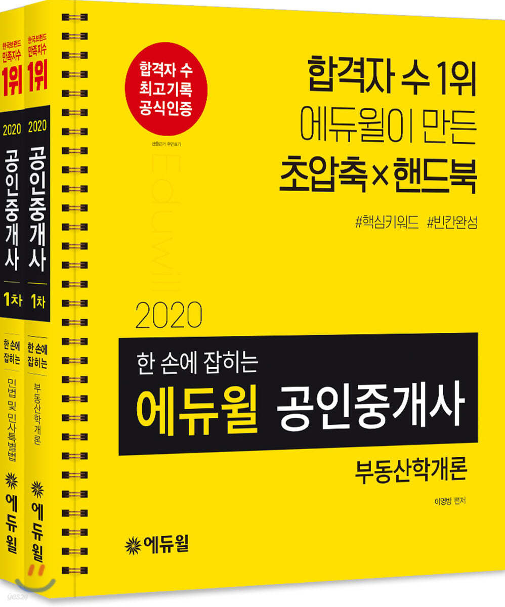 2020 에듀윌 공인중개사 한 손에 잡히는 부동산학개론, 민법 및 민사특별법(1차 세트)
