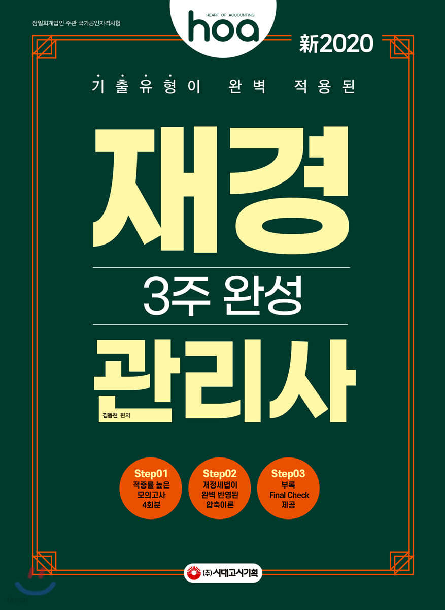 新 2020 hoa 기출유형이 완벽 적용된 재경관리사 3주 완성