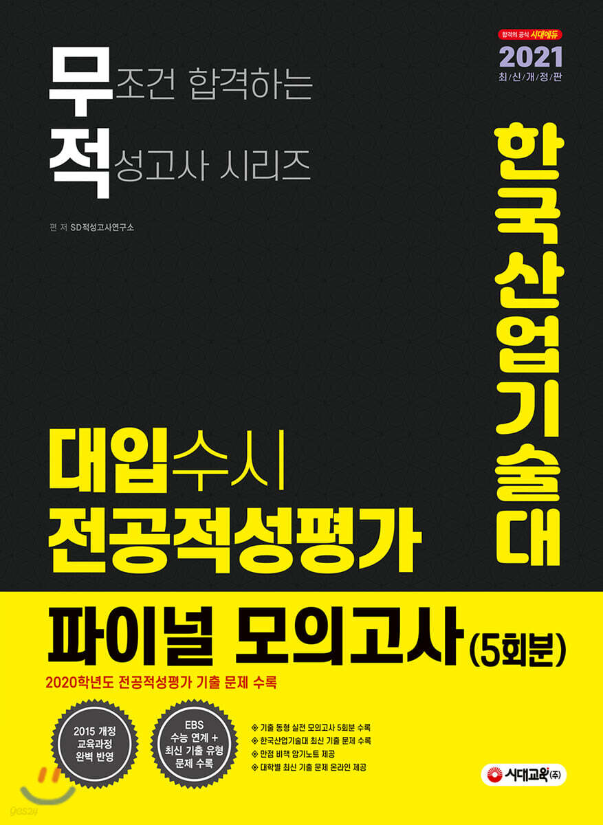 2021 무적 대입수시 전공적성평가 한국산업기술대 파이널 모의고사 5회분 (2020년)