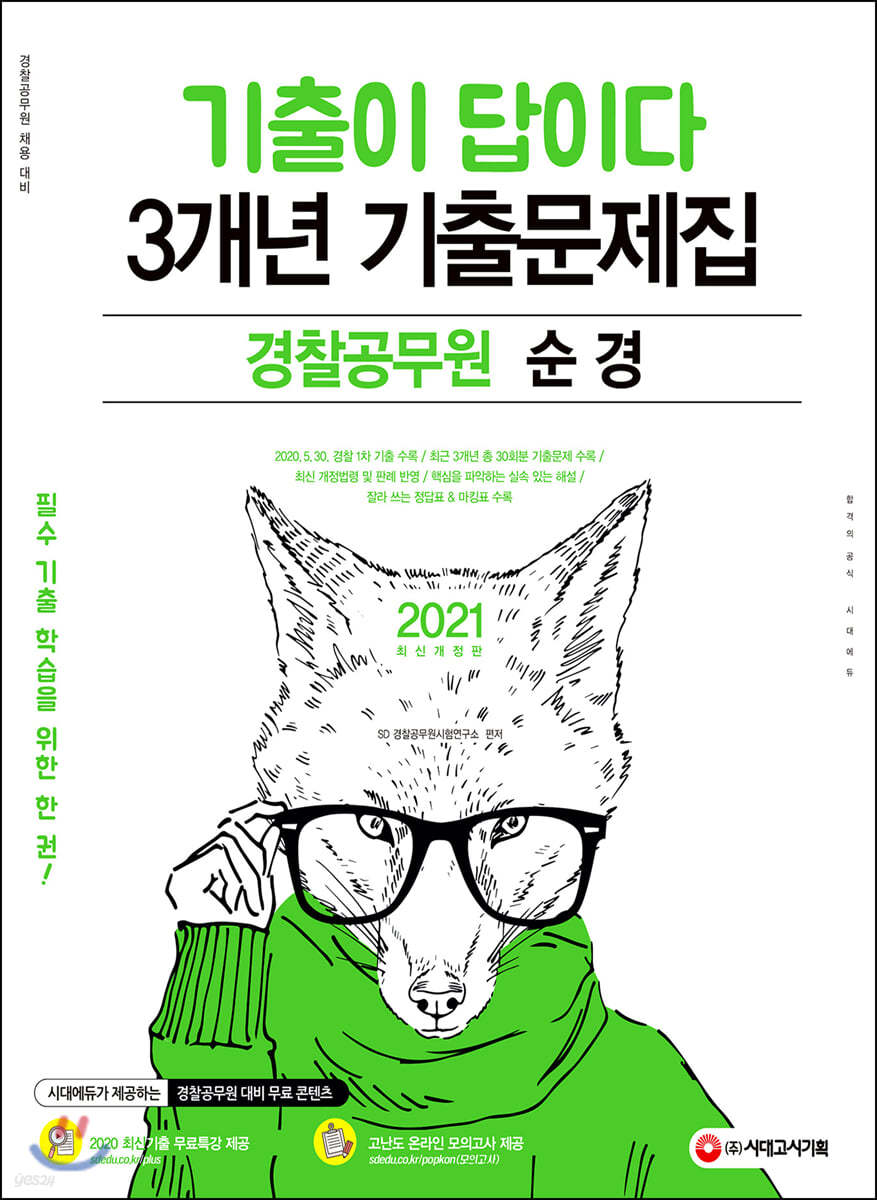 2021 기출이 답이다 경찰공무원 순경 3개년 기출문제집