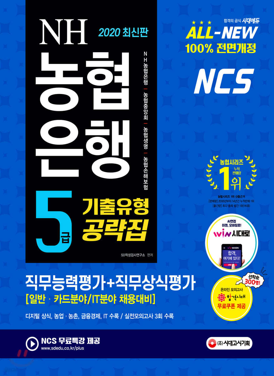 2020 All-New NCS NH농협은행 5급 기출유형공략집