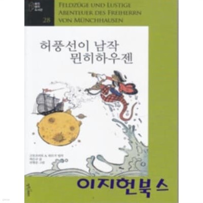 허풍선이 남작 뮌히하우젠