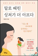 말로 때린 상처가 더 아프다