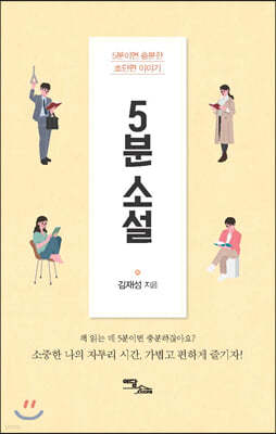 5분 소설