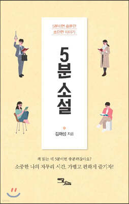 5분 소설