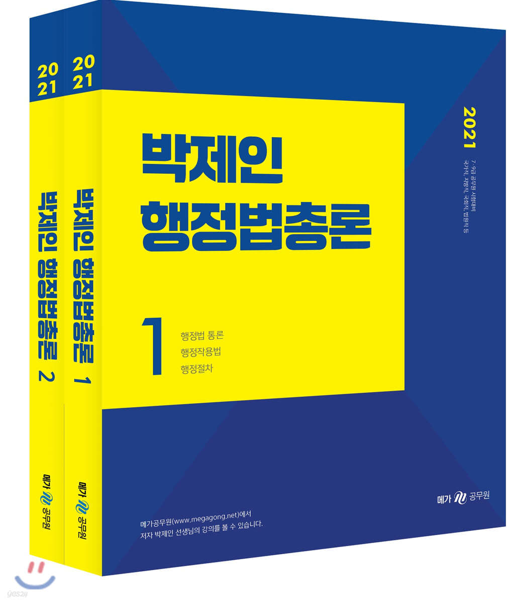 2021 박제인 행정법총론