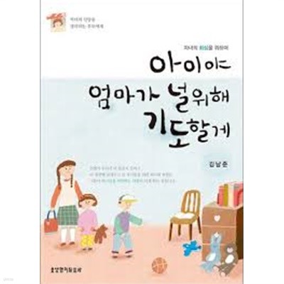 아이야,엄마가 널 위해 기도할께