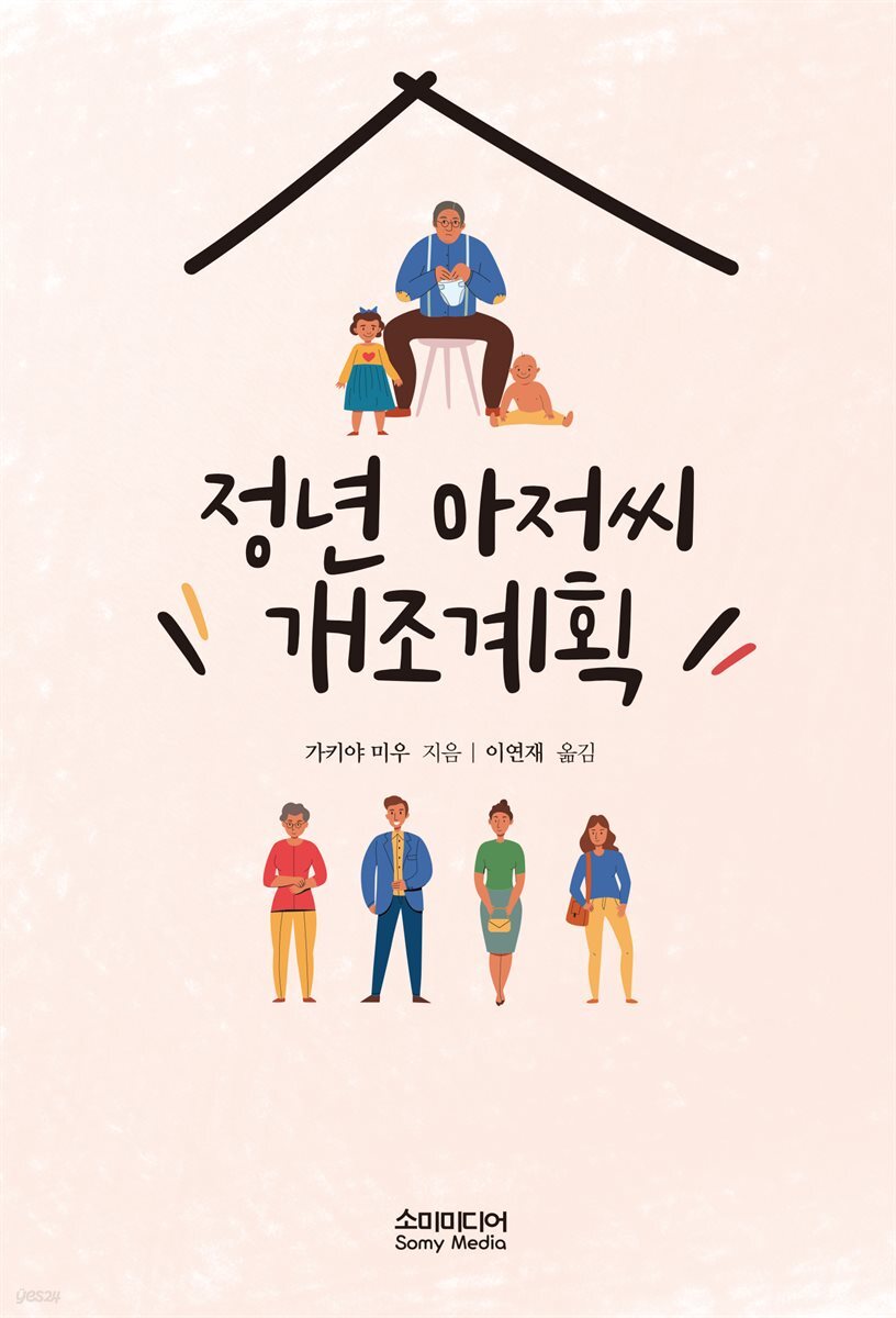 정년 아저씨 개조계획